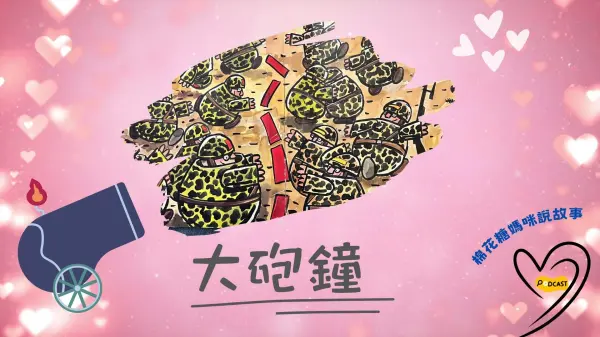 大砲鐘 戰爭與愛