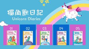 獨角獸日記  Unicorn Diaries   Scholastic系列