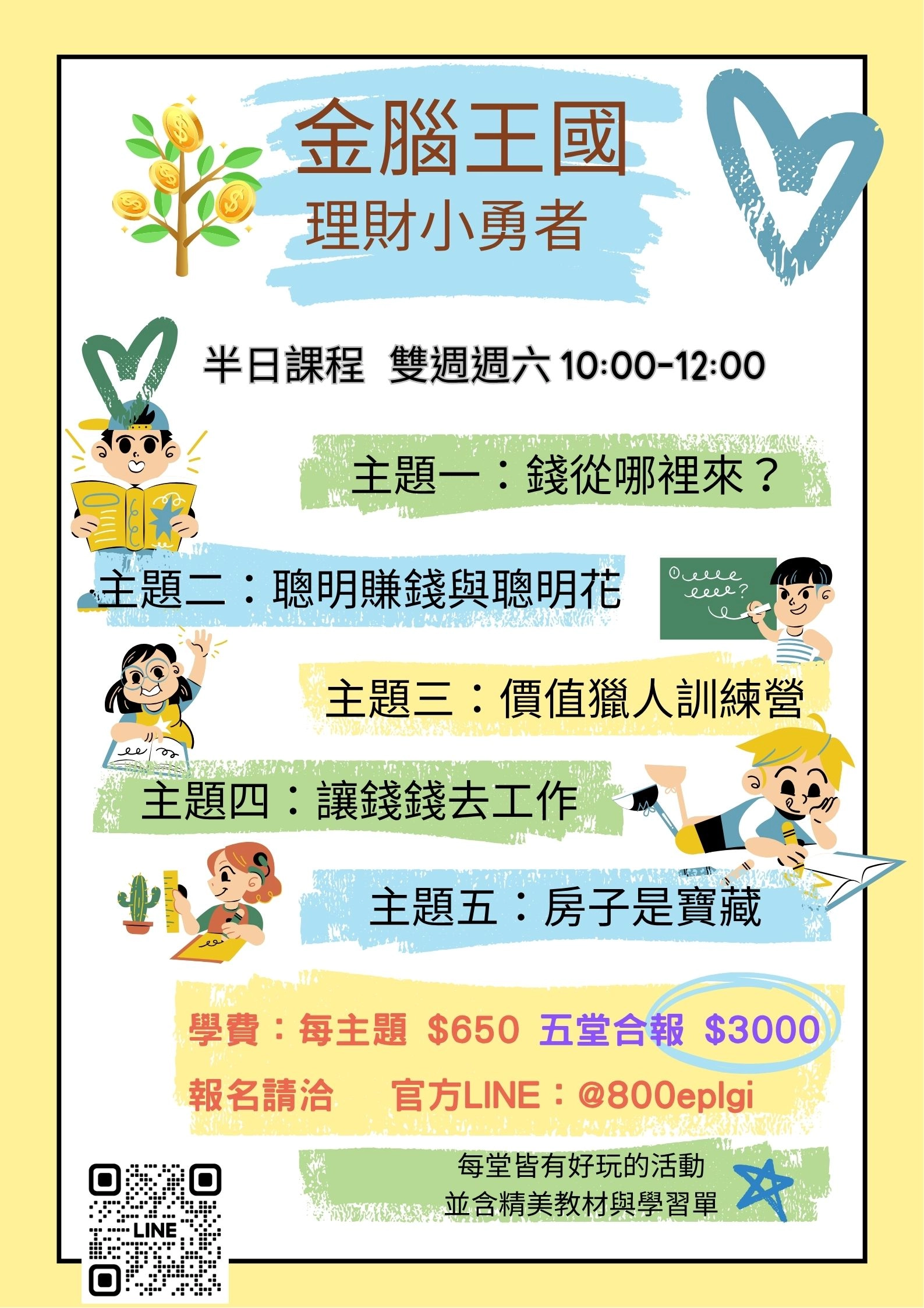 兒童理財 金腦王國