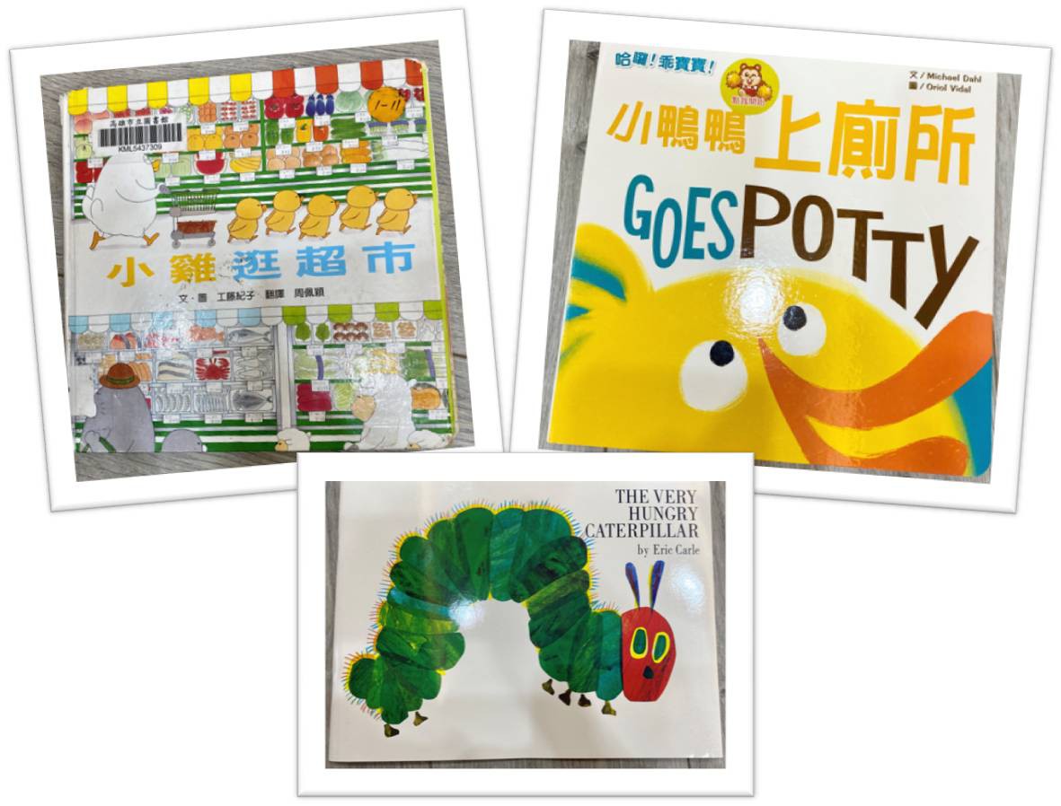 小鴨鴨上廁所、小雞逛超市、the very hungry caterpillar