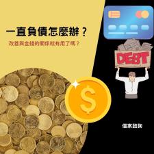 負債卡債壓得我喘不過氣