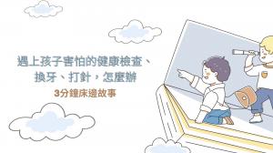 棉花糖媽咪說故事 孩子害怕健康檢查、換乳牙、打針怎麼辦