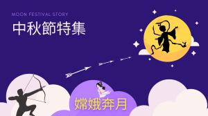 嫦娥奔月 中國神話