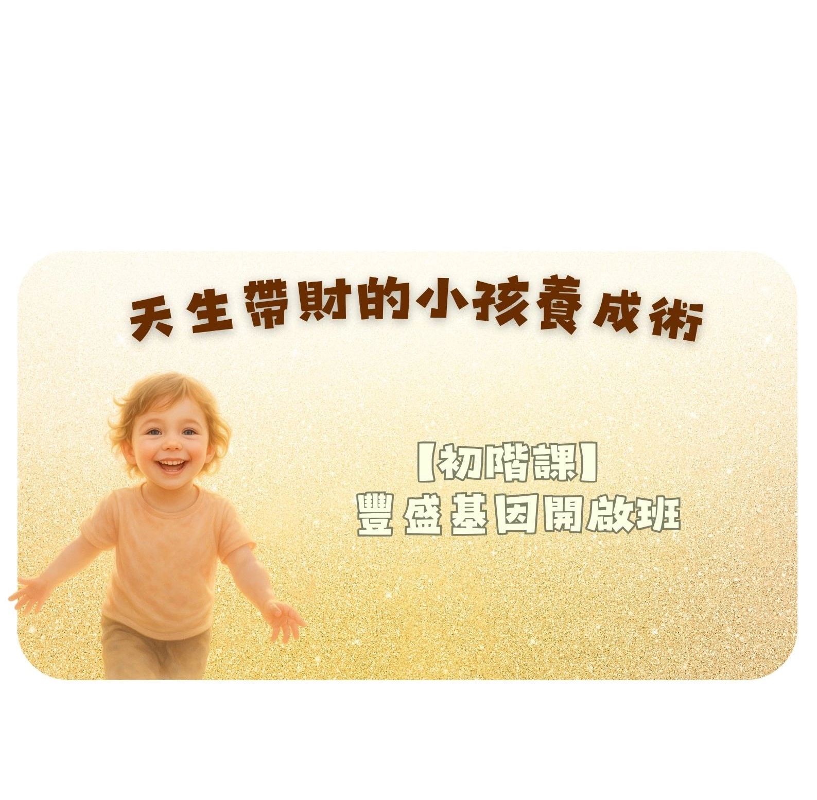 天生帶財的小孩養成術