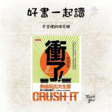 衝了 熱血玩出大生意 讀書心得