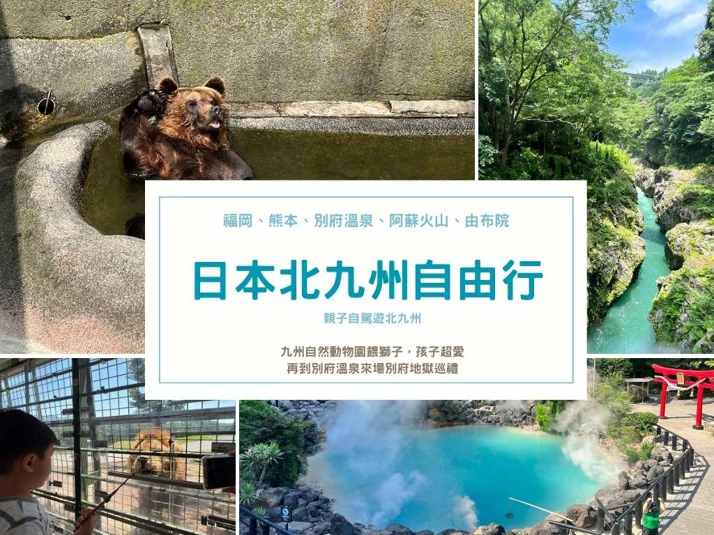 北九州自由行 福岡 別府溫泉 阿蘇火山