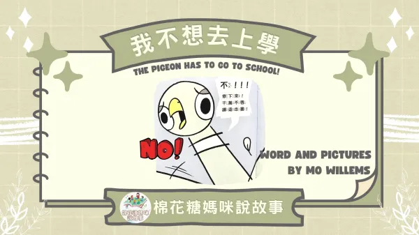 我不想去上學 淘氣鴿子