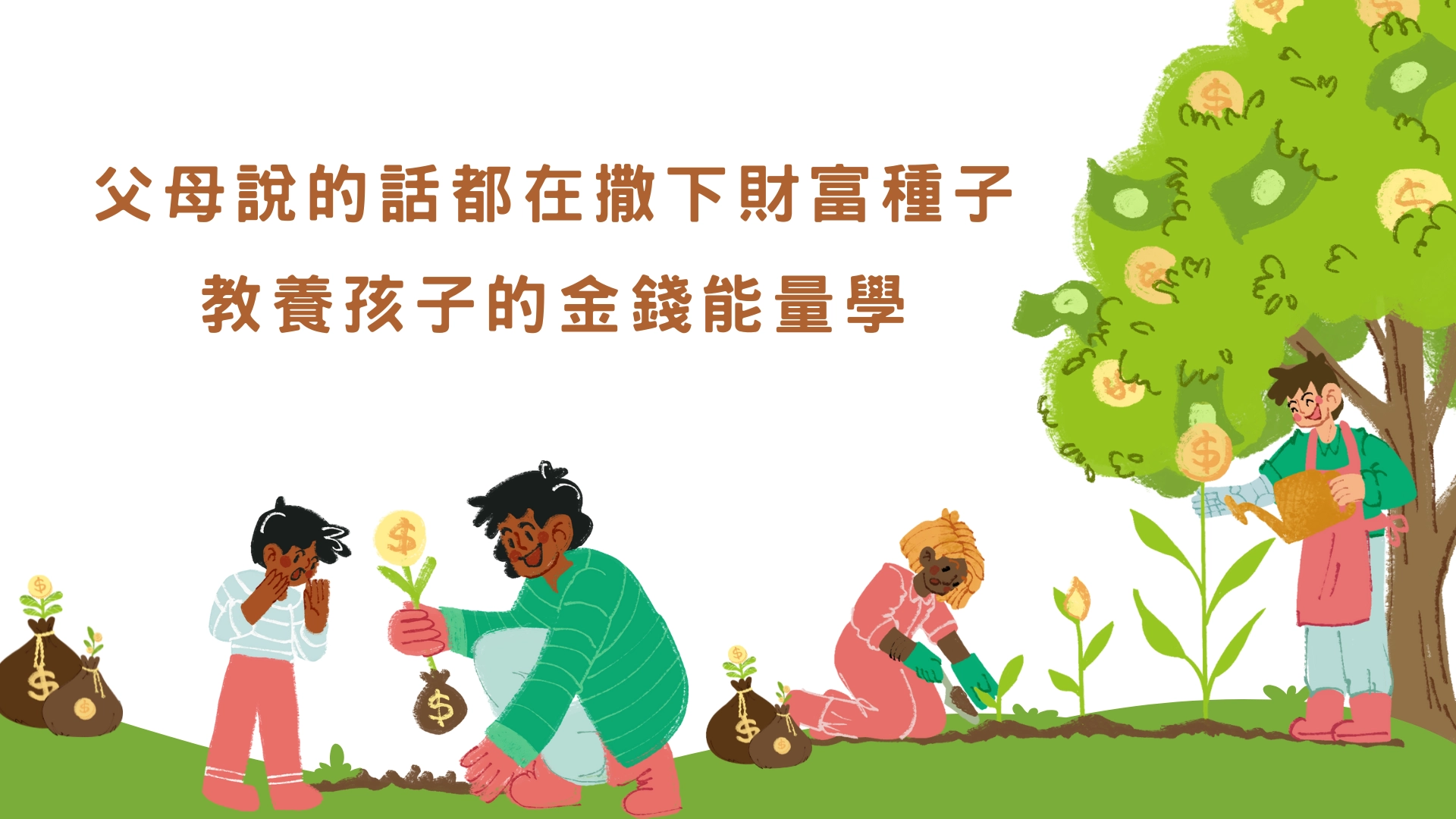 兒童理財 育兒日記 親子教養