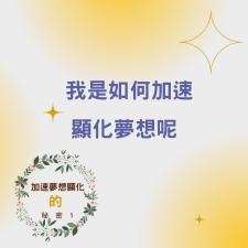 加速夢想顯化的技巧一 冥想 正念