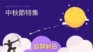 后羿射日 中秋節故事