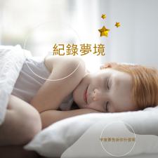 作夢也能實現夢想嗎?