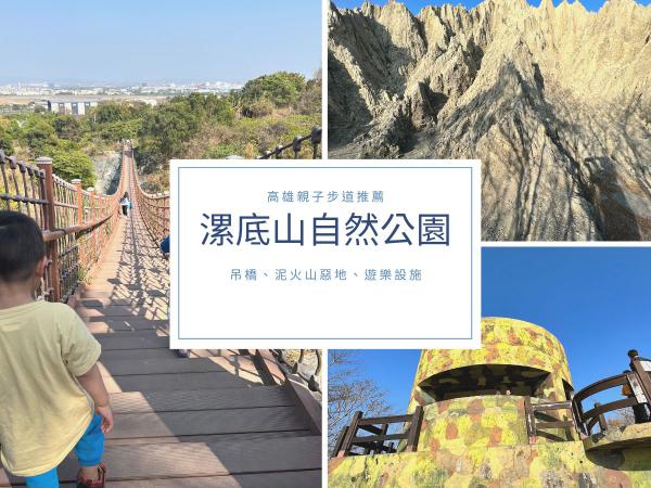 高雄私房景點 親子登山步道 漯底山自然公園 吊橋 泥火山惡地
