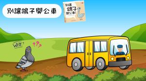 別讓鴿子開公車 Don't Let the Pigeon Drive the Bus!
