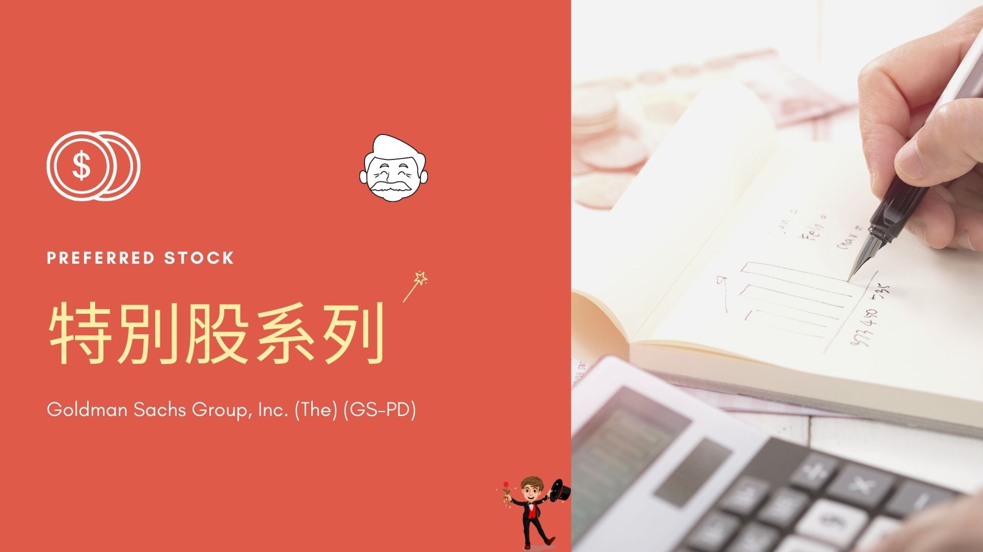 特別股 Goldman Sachs Group, Inc. (The) (GS-PD)