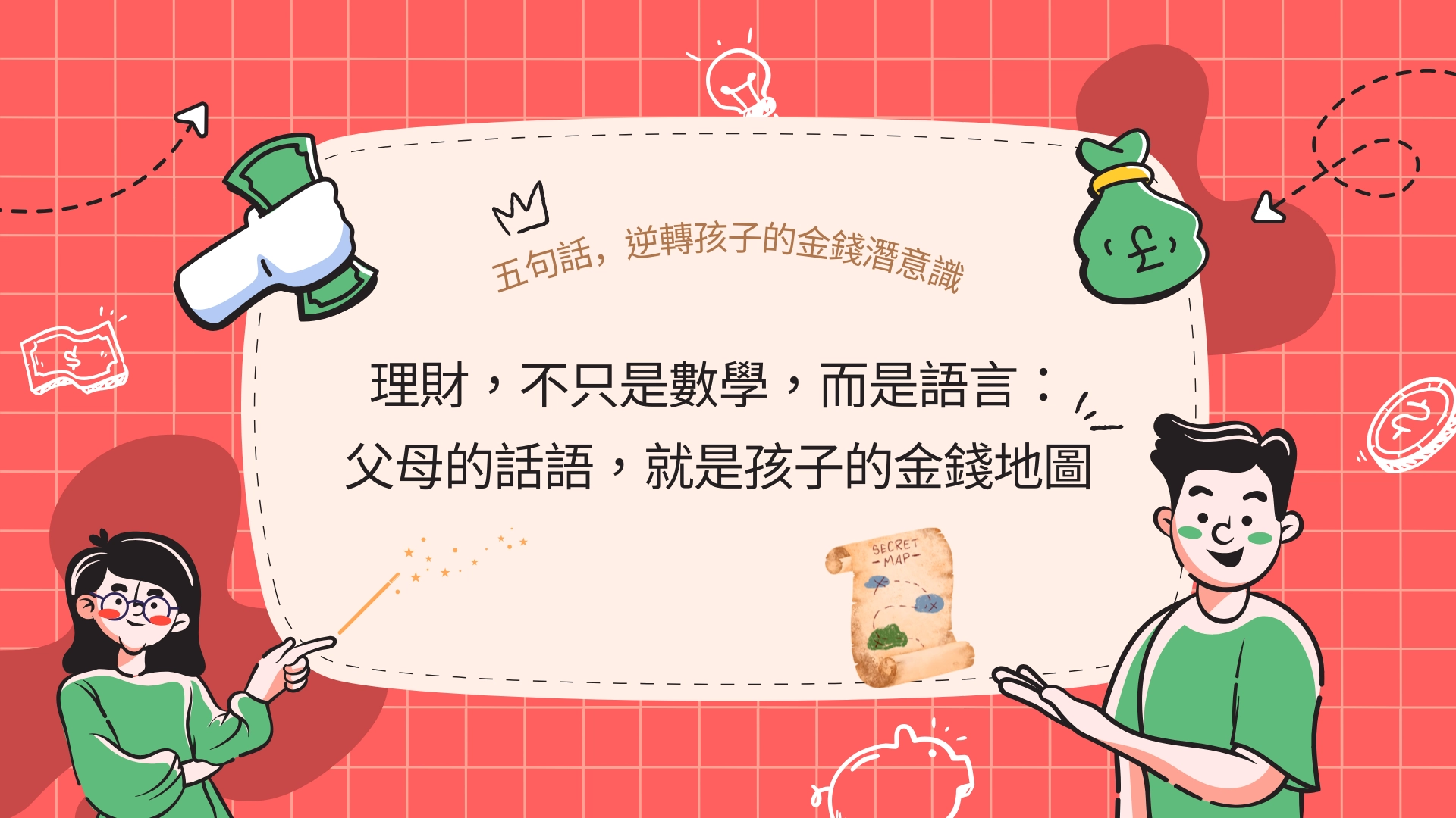 兒童理財 金錢地圖 育兒日記