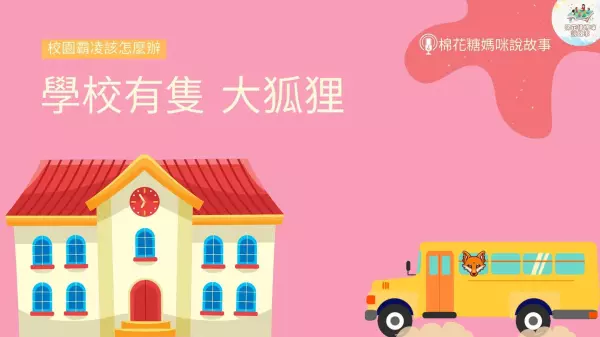 霸凌 校園霸凌 學校有一隻大狐狸