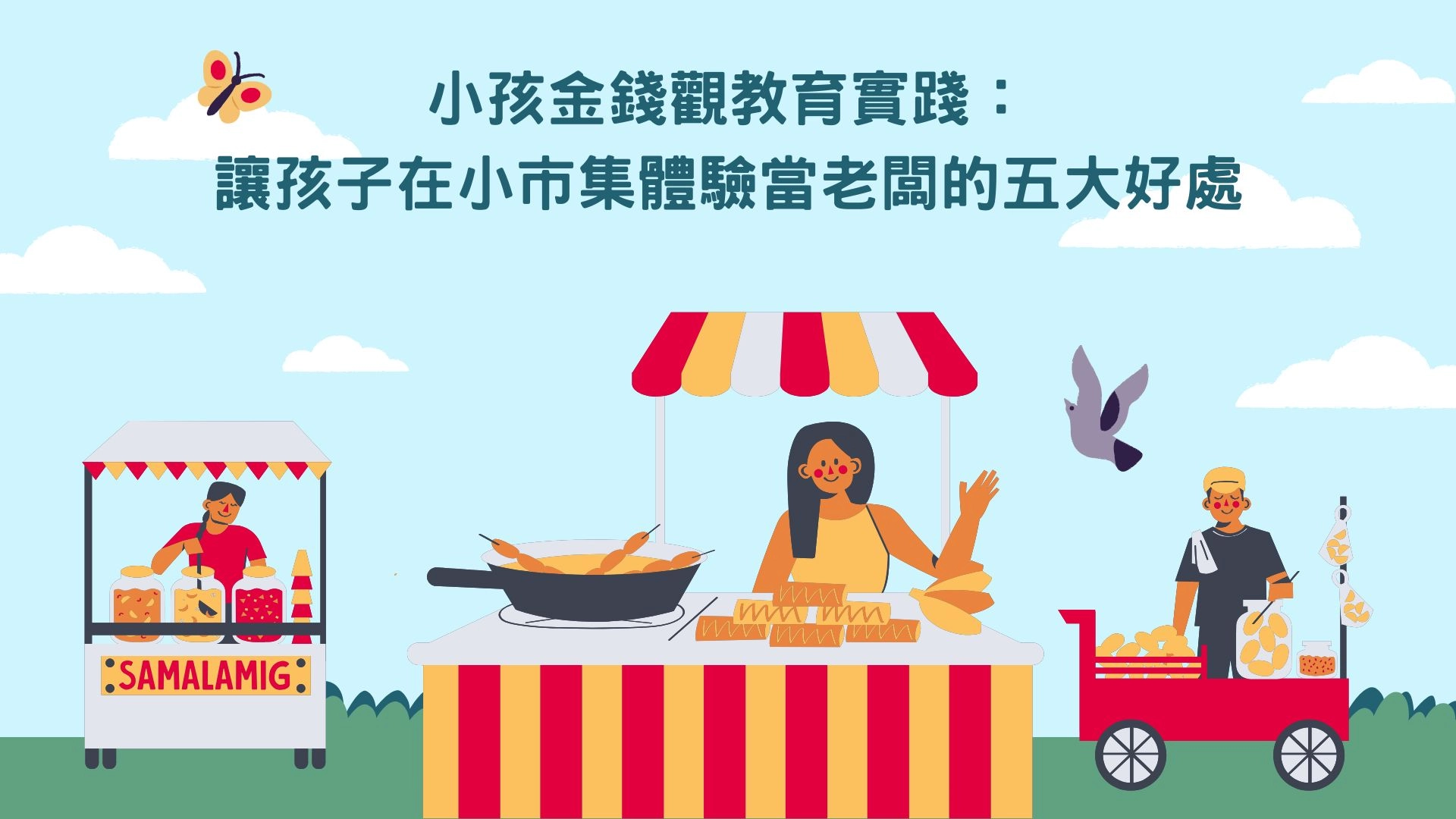 小市集 兒童理財遊戲