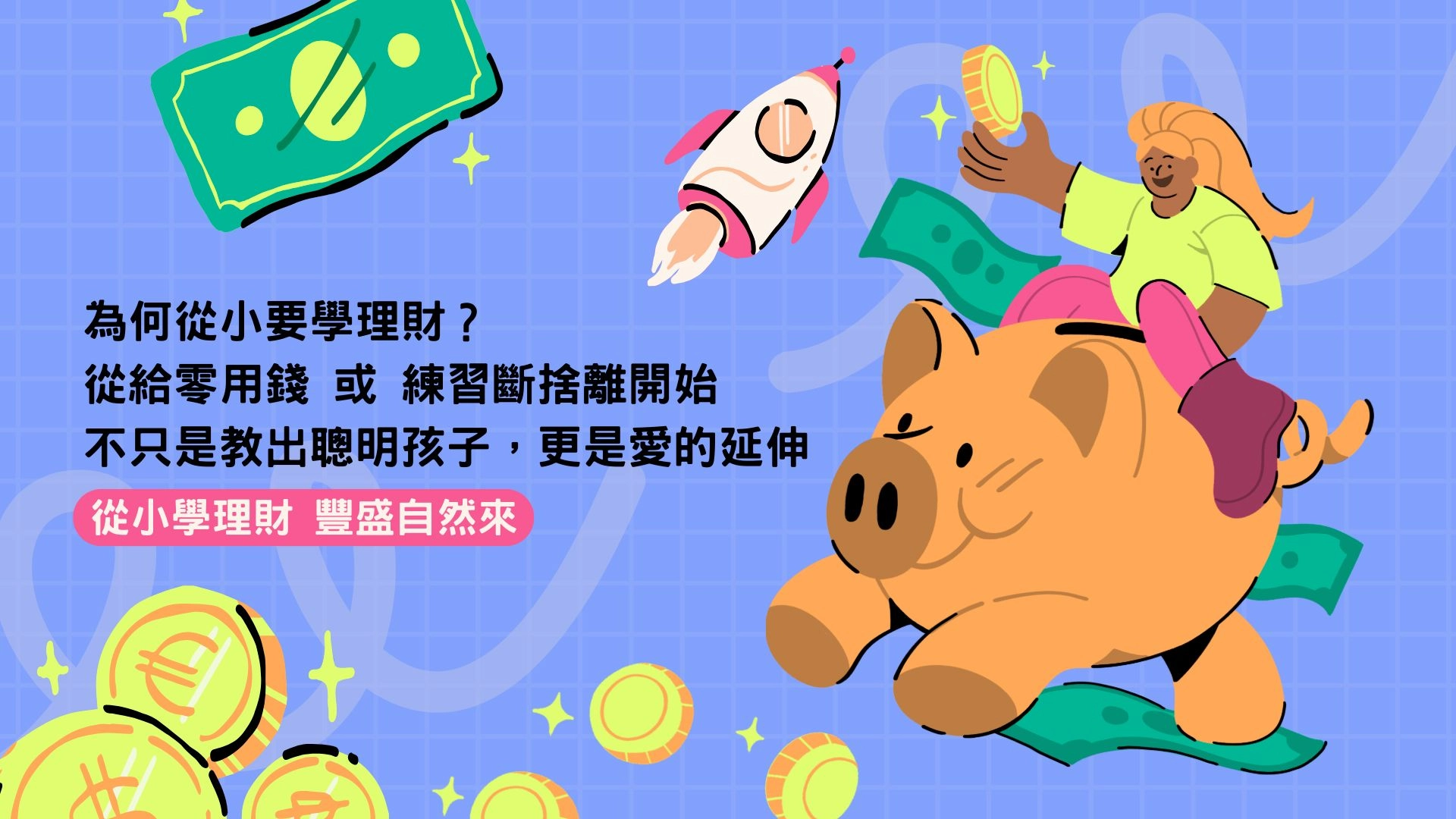 兒童理財 親子教養 育兒日記