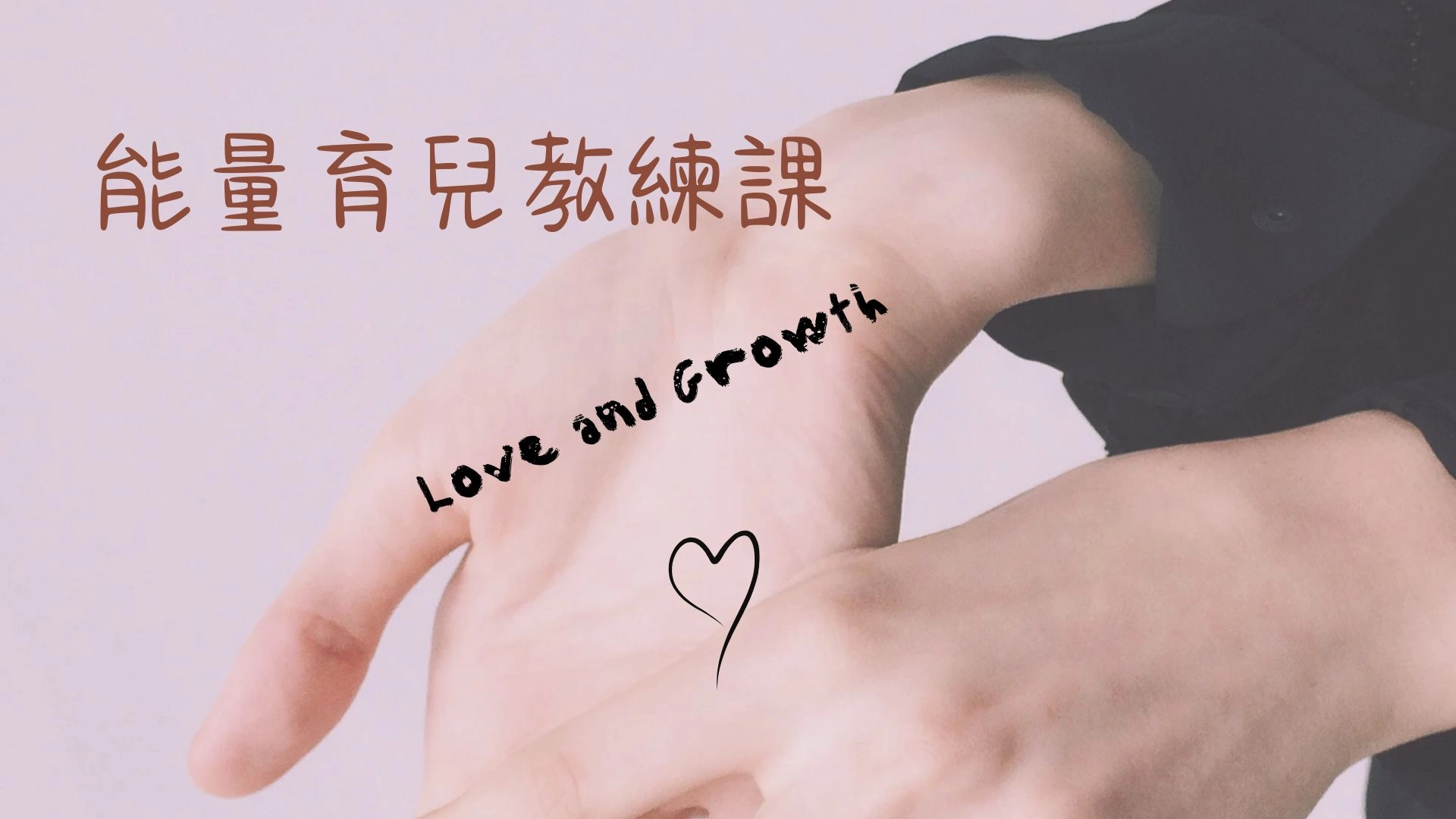 能量育兒教練課 能量育兒術