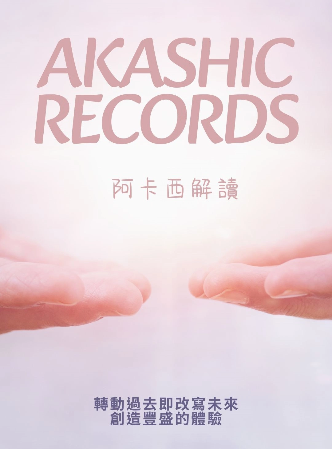 阿卡西解讀  阿卡西療愈