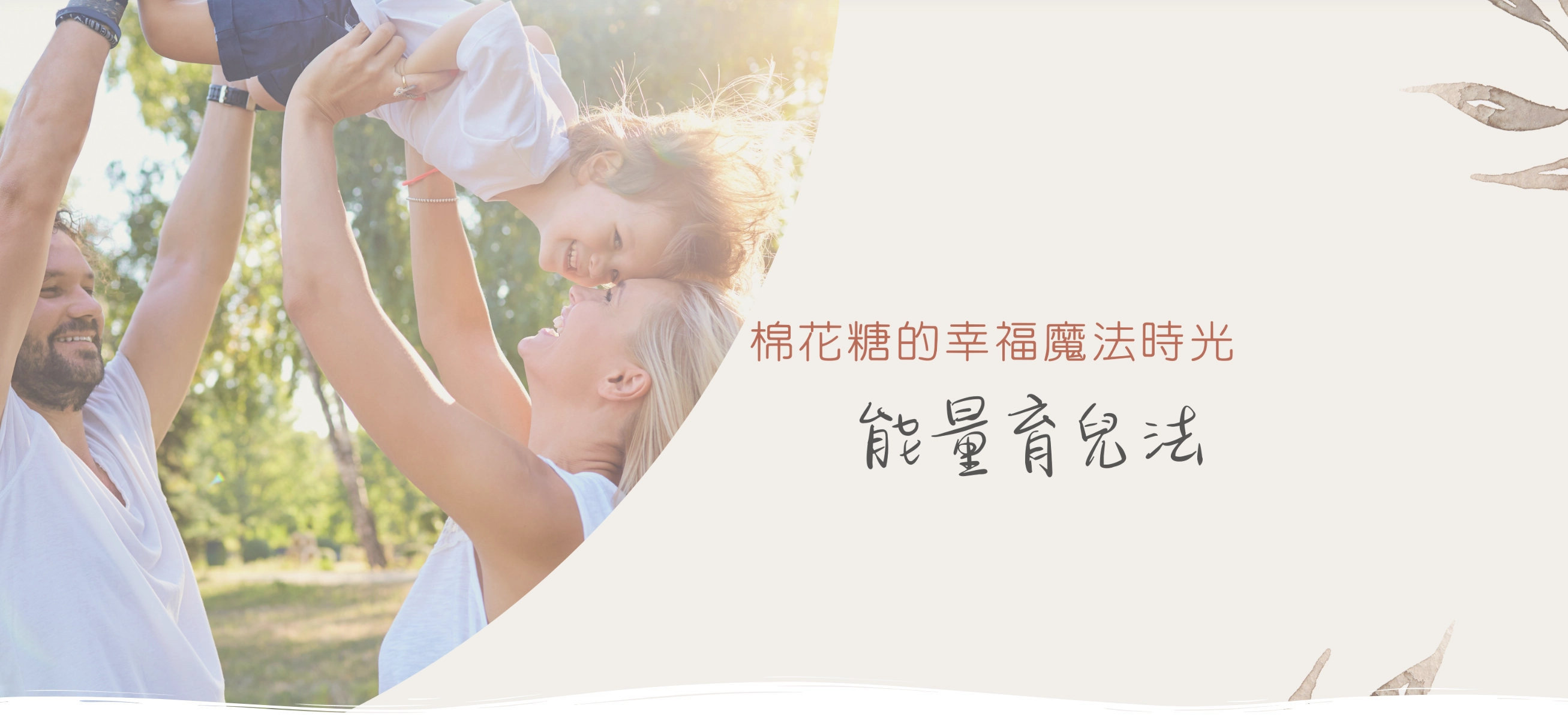 正向教養  能量育兒