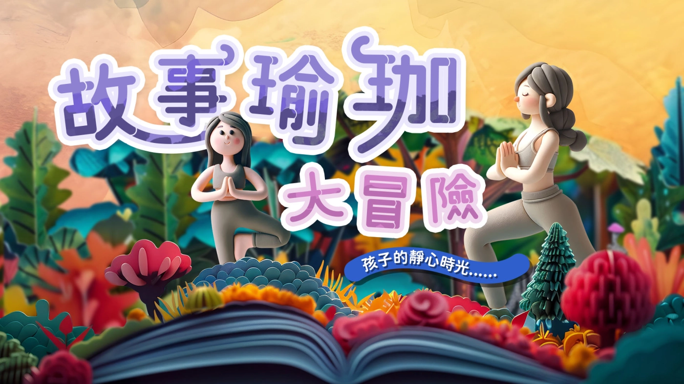 棉花糖老師的兒童瑜珈 故事瑜珈大冒險