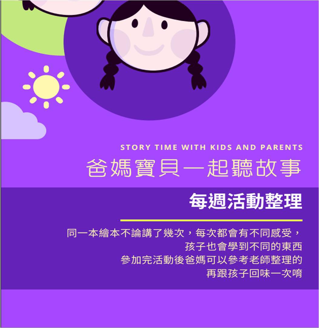 爸媽寶貝一起聽故事 整理