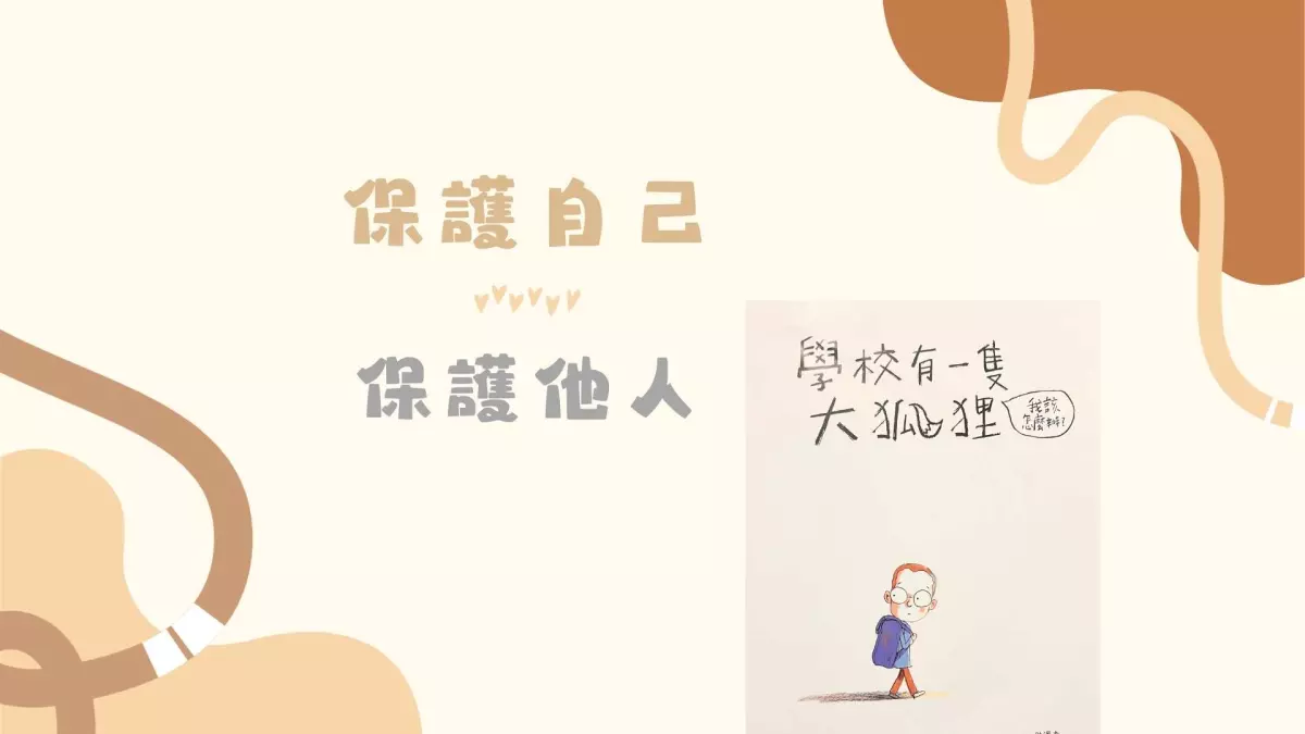 霸凌 學校有隻大狐狸