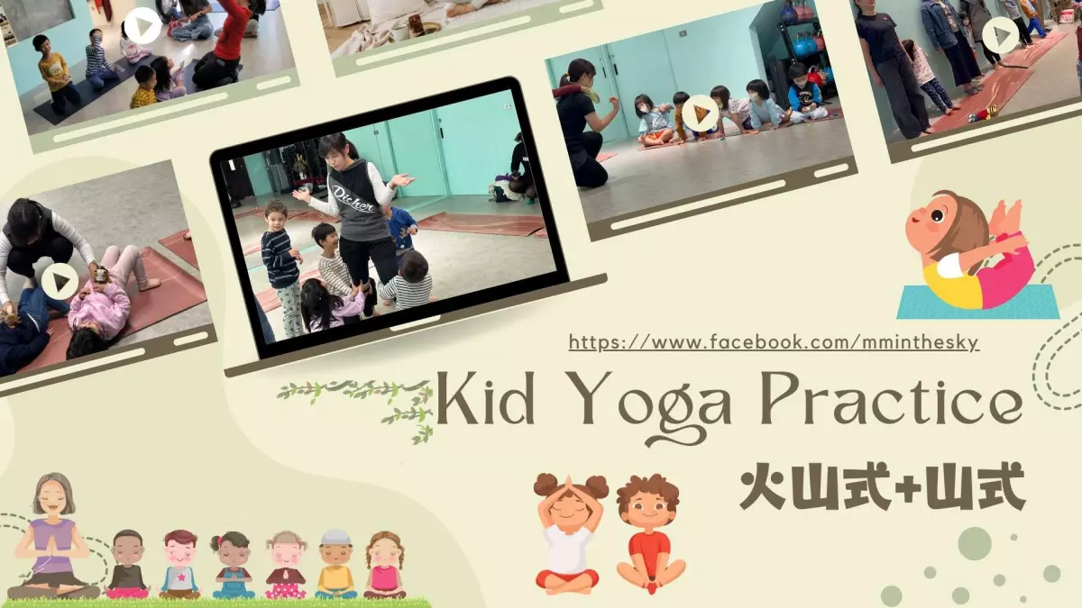 高雄兒童瑜珈 山式 火山式