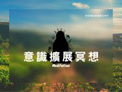 冥想引導  意識擴展冥想