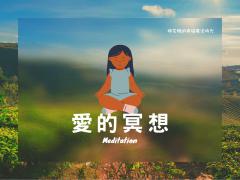 冥想引導 給孩子 愛的冥想