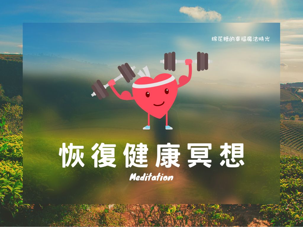 恢復健康冥想
