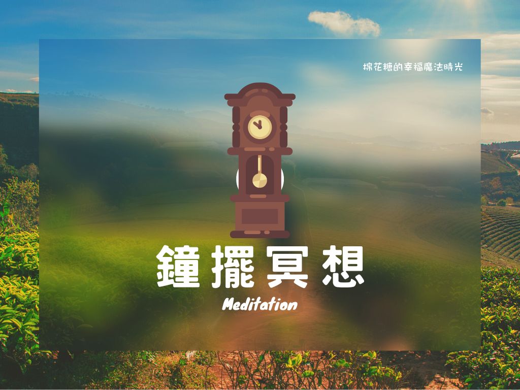 鐘擺冥想 放鬆 冥想引導
